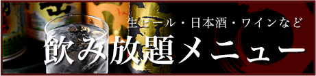 飲み放題メニューはこちら