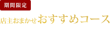 店主おまかせおすすめコース
