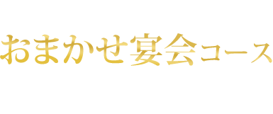 おまかせ宴会コース