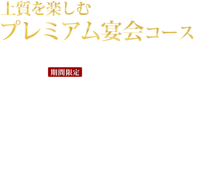 上質を楽しむプレミアム宴会コース
