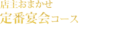 店主おまかせ定番宴会コース
