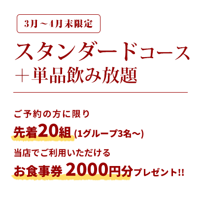 スタンダードコース＋単品飲み放題 ご予約の方に限り先着20組 お食事券 2000円分プレゼント!!