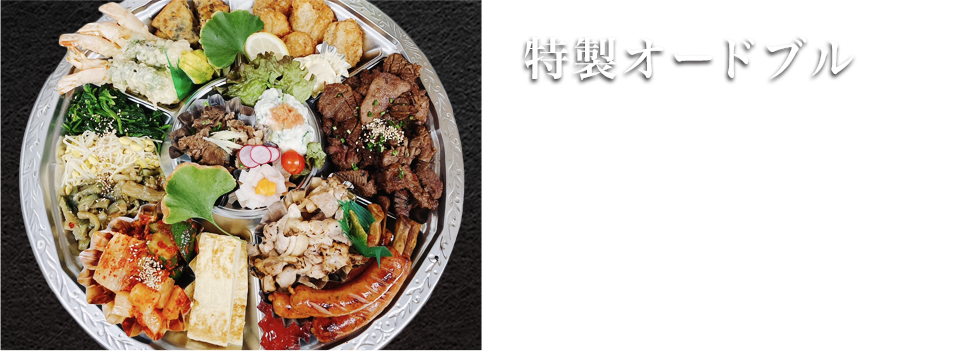 特製オードブル