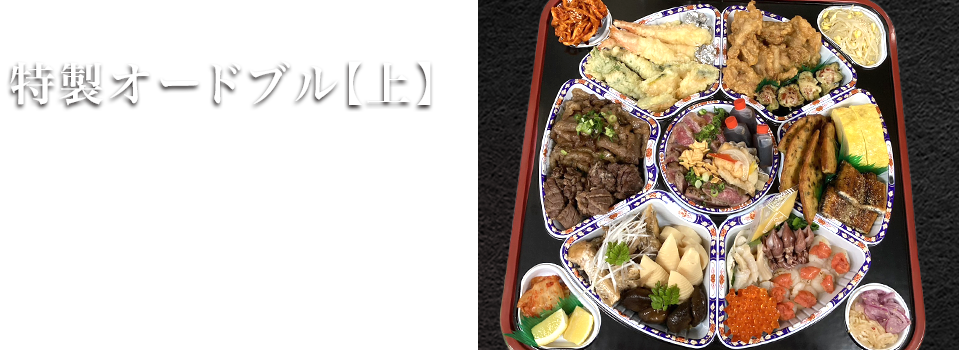 特製オードブル（上）