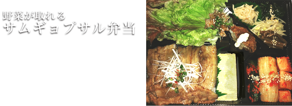 野菜が取れるサムギョプサル弁当