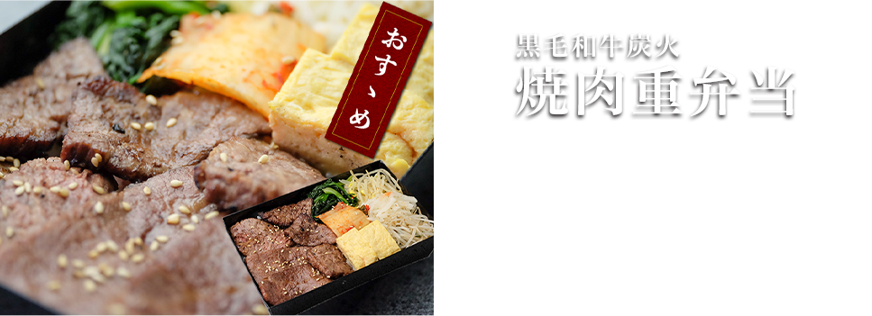 黒毛和牛炭火焼肉重弁当
