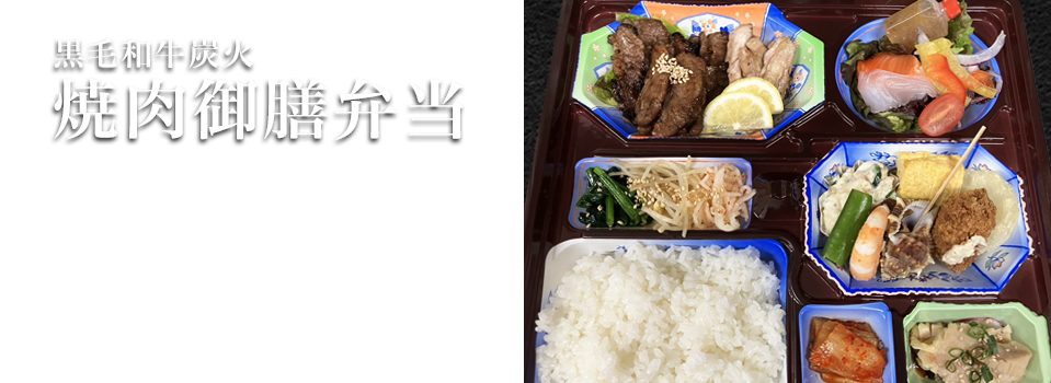 黒毛和牛炭火焼肉御膳弁当