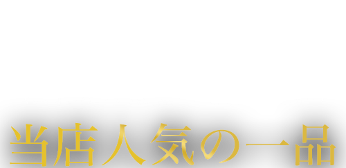 店主のおすすめ