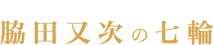 七輪