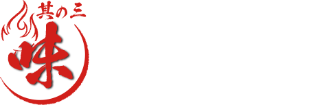 味付けのこだわり