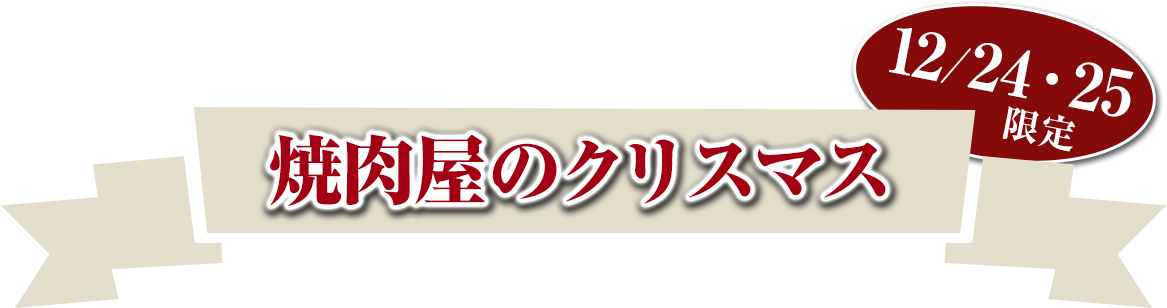 焼肉屋のクリスマス 12/24・25限定