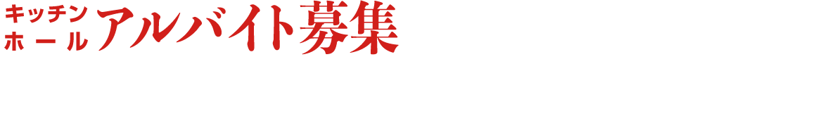アルバイト・正社員スタッフ募集中！