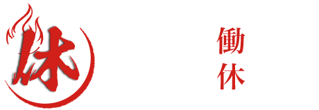 キムチ・ナムル